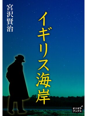 cover image of イギリス海岸